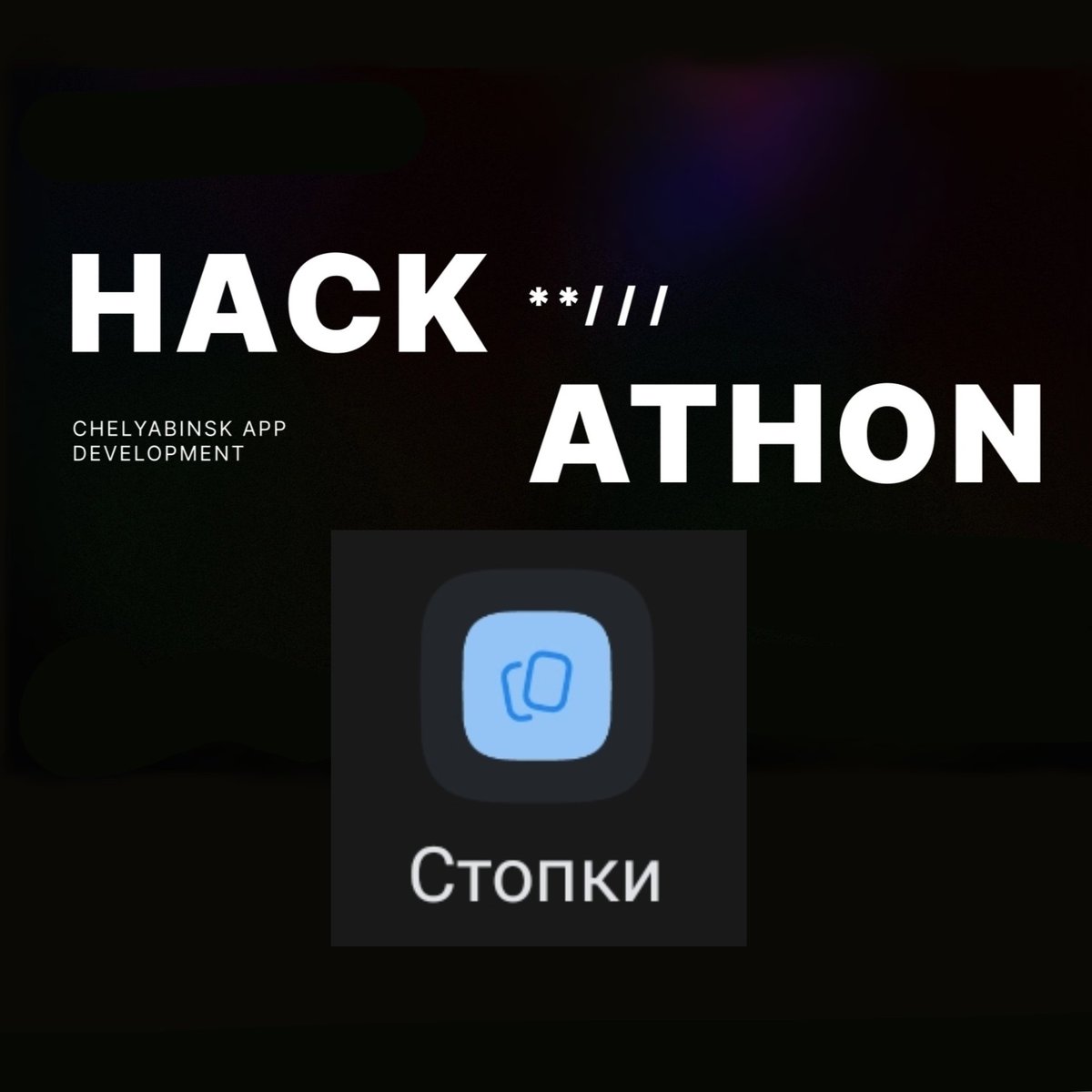 OREX_Sancho's tweet photo. Good morning everyone, Literally on the weekend, my team and I managed to take part in the hackathon contest. We made an mvp for vk mini apps and took 4th place! It was cool🤑 🔥 https://t.co/wtuFyqbLDo