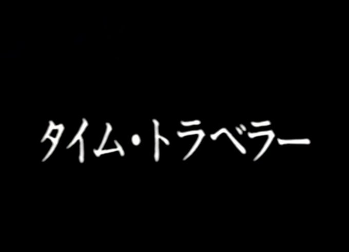 名曲紹介( #特撮 #タイム・トラベラー #筒井康隆 #時をかける少女 )未来人の深町一夫が未来に帰るため調合していた薬