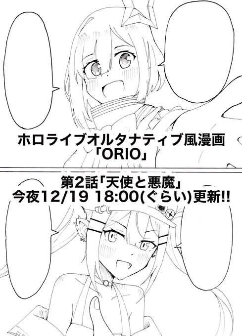 ホロライブオルタナティブ風漫画「ORIO」 今夜第2話更新です!! よろしくお願いします!! #hololiveALT #かなたーと #TOWART