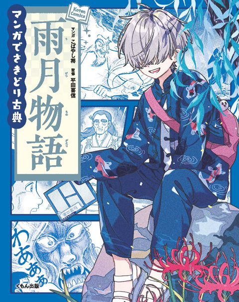 マンガでさきどり古典シリーズ、引き続き「雨月物語」、「義経記」、「世間胸算用」のイラストを担当させていただきました!今回の3冊でシリーズ完結です。たくさん描かせていただきました...!何卒よろしくお願いいたします。📚 