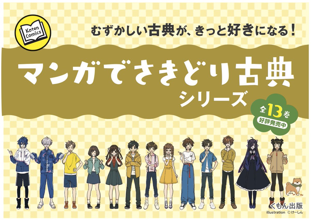 マンガでさきどり古典シリーズ、引き続き「雨月物語」、「義経記」、「世間胸算用」のイラストを担当させていただきました!今回の3冊でシリーズ完結です。たくさん描かせていただきました...!何卒よろしくお願いいたします。📚 