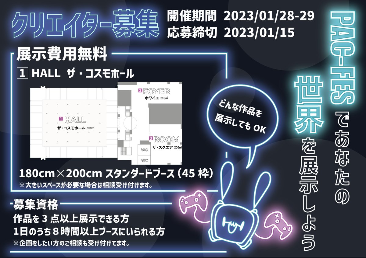 PACkage_2018's tweet photo. 【ブース出展者様募集】
1/28,29開催の
#PACFES
ステージイベントなどが開催される
メインホール内のブース出展者を公募します
💸出展料は無料!
🆗企業・個人問わず
👩👧👧ゲームや音楽、アニメ好きが集まる
内容自由
応募締め切り:1/15 22:00
※先着順
https://t.co/LBXoA0HSLP
#PACLAN #PACCON https://t.co/y1jNSd8iyh