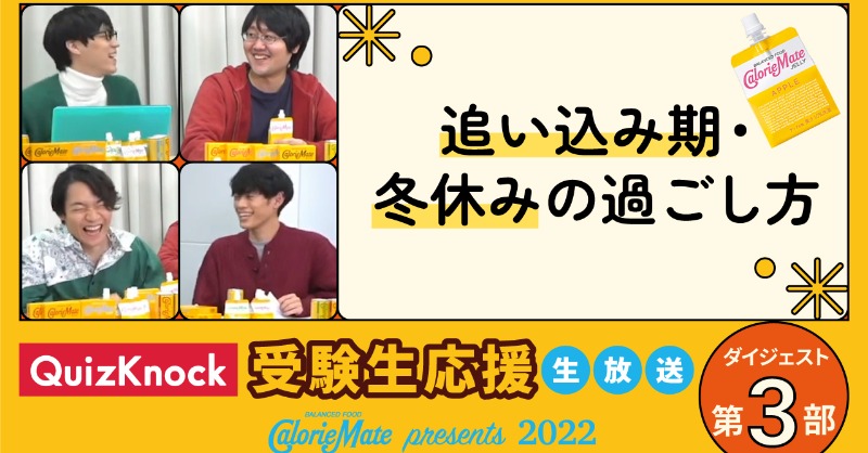 CalorieMate_jp's tweet photo. \いよいよ冬休み本番🔥/
#QuizKnock の生放送から、受験のTipsをダイジェストにしました✏️✨
第3部は「追い込み期・冬休みの過ごし方」⛄️
本番も近づいてきて、冬休みはこれから何をやったらいいのか... と
悩む #受験生 の皆さん必見です☺️
#カロリーメイト
#StudyPartners
#受験