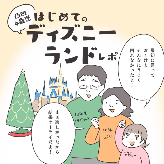 凸凹4歳児 はじめてのディズニーランドレポ(1/2) 