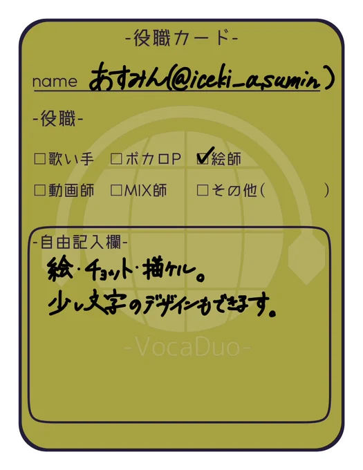 #ボカデュオ2023参加絵描きです。イラストがちょっと描けます。 