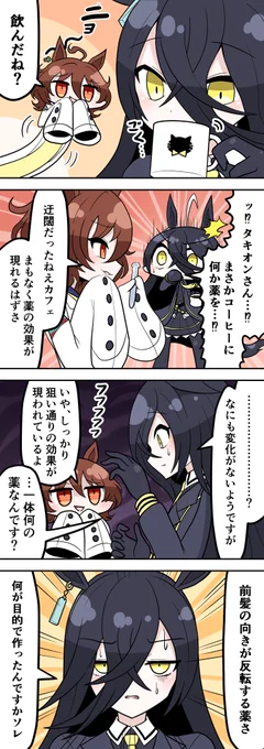 薬の効果
#ウマ娘 #アグネスタキオン #マンハッタンカフェ 
