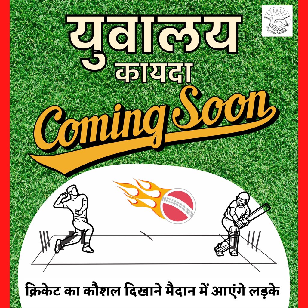 क्रिकेट का कौशल दिखाने मैदान में आएंगे लड़के 

#synergysansthan #Yuvalaya #synergy #harda #youth
#motivation #inspiration #life #cricket #motivationalquotes #quotes #success #goals #mindset #positivevibes #follow #happy #happiness #entrepreneur #believe #like #health