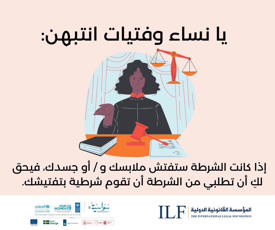 ILF_West_Bank's tweet photo. يا نساء وفتيات انتبهن: إذا كانت الشرطة ستفتش ملابسك و / أو جسدك، فيحق لكِ أن تطلبي من الشرطة أن تقوم شرطية بتفتيشك
قبل أن يبدأ التفتيش أخبريهم: "أطلب شرطية لهذا التفتيش".يجب أن يوفر مركز الشرطة شرطية لتفتيشك. انه القانون!
هذا المشروع بدعم @SawasyaPal
#WomensRightsAreHumanRights https://t.co/Zks7wtwIHp
