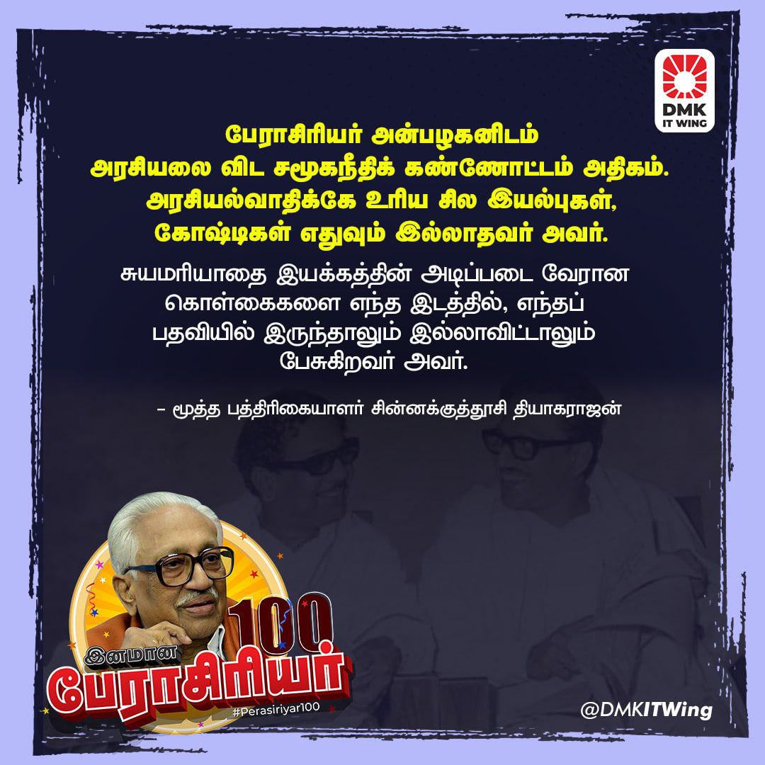 DMKTiruvallur's tweet photo. பேராசிரியர் அன்பழகனிடம் அரசியலை விட சமூகநீதிக் கண்ணோட்டம் அதிகம். அரசியல்வாதிக்கே உரிய சில இயல்புகள், கோஷ்டிகள் எதுவும் இல்லாதவர் அவர்.

- மூத்த பத்திரிகையாளர் சின்னக்குத்தூசி தியாகராஜன்

#பேராசிரியர்100 https://t.co/H0iltHoPPO