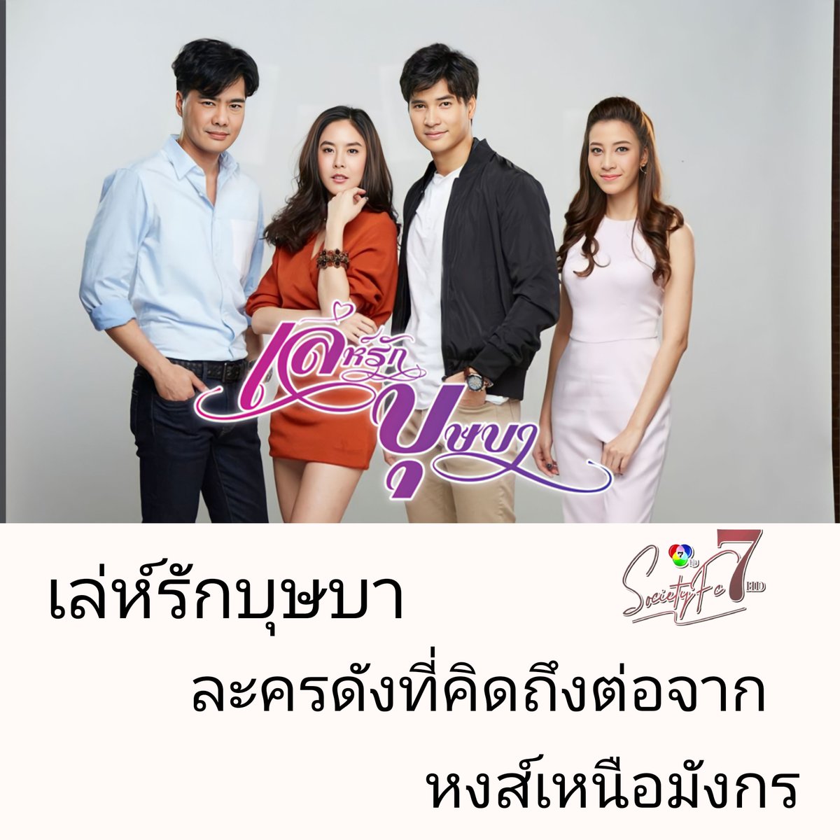 #แอดสายฝัน ละครดังที่คิดถึงต่อจากหงส์เหนือมังกรได้แก่.... 
เล่ห์รักบุษบา  เร็วๆนี้ทางช่อง7hd กด35
#เล่ห์รักบุษบา
#ch7hd #Ch7hddramafanclub #7HDSocietyfc7