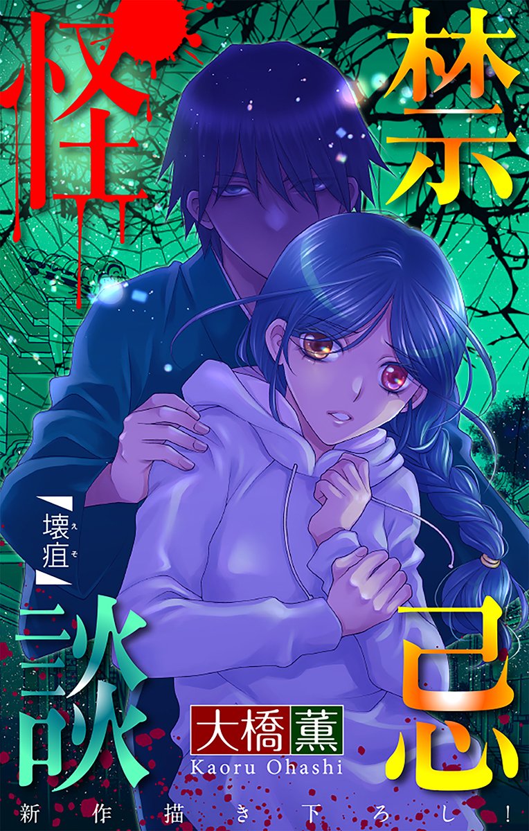 大橋薫 コミック