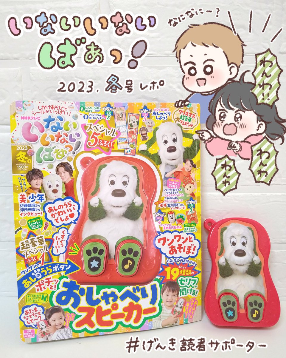 この度 #げんき読者サポーター に就任致しました!🎉
娘が幼児向け雑誌は勿論いないいない…やおかいつ大好きっ子なので親子共々嬉しいです!😭💖1年間宜しくお願いします✨

『#いないいないばあっ冬号』 
豪華付録に充実のしかけ&シール…!🤤👏💕

#講談社げんき  #ワンワンおしゃべりスピーカー 