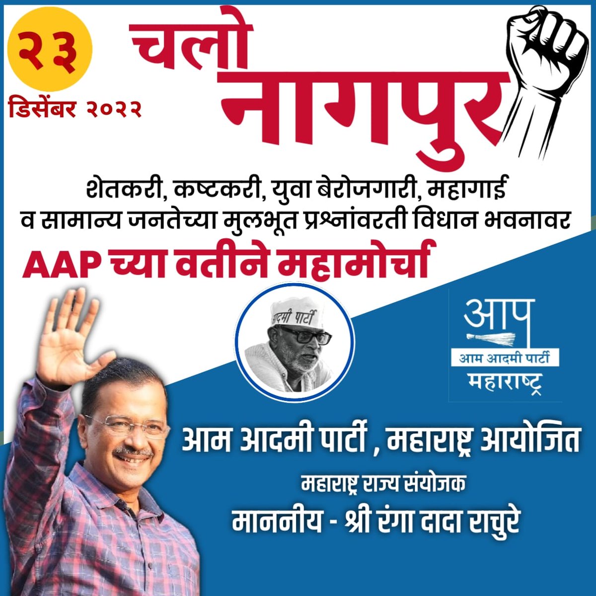 RupeshAPatilAAP's tweet photo. भरलेली पोटं बेईमान झाली.....
"शेतकरी जगला तर देश टिकेल "
भारताला कृषी प्रधाण राष्ट्र म्हणून ओळखले जाते, पण शेतकरी मरणोत्सव साजरा करत आहे,
दात्याचे स्मरण असावे विस्मरण नसावे.
https://t.co/3dMrCUdi2g
@ArvindKejriwal @aap_marathi @AYWMaharashtra @RangaRachure @Dhananjay_AAP https://t.co/ToEJKjTrke