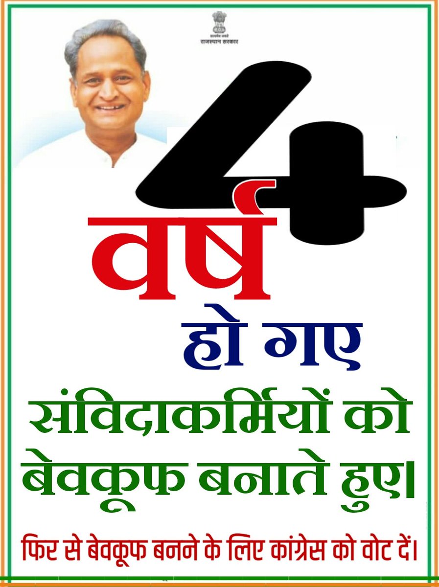 राजस्थान सरकार के 4 वर्ष पूरे
संविदाकर्मी के वादे अभी अधूरे।
#संविदाSeआजादी_दिलाओ_Rahulगांधी
#मदरसा_पैराटीचर
<a href="/RahulGandhi/">Rahul Gandhi</a> <a href="/ashokgehlot51/">Ashok Gehlot</a> <a href="/Jairam_Ramesh/">Jairam Ramesh</a> <a href="/kharge/">Mallikarjun Kharge</a> <a href="/SachinPilot/">Sachin Pilot</a> <a href="/dsrajpurohit291/">Doonger Singh</a> <a href="/News18Rajasthan/">News18 Rajasthan</a> 
<a href="/RahulGandhi/">Rahul Gandhi</a>