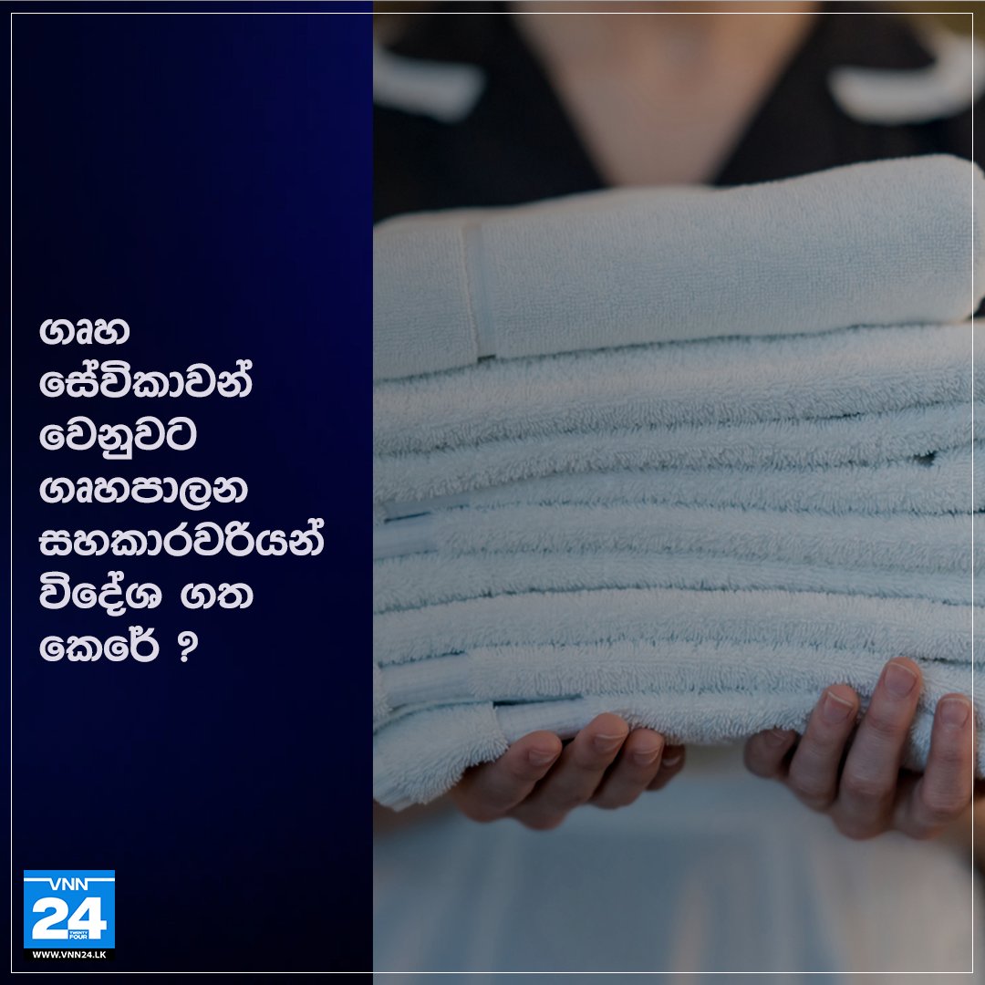 VNN24LK's tweet photo. ගෘහ සේවිකාවන් වෙනුවට ගෘහපාලන සහකාරවරියන් විදේශ ගත කෙරේ ?

වැඩිදුර තොරතුරු 👉https://t.co/8JQICokFQn 

 #HousekeepingAssistants #VNN24 #VTV #SriLanka #LKA https://t.co/OpwtchardS