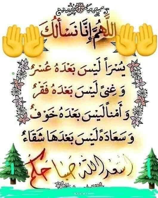 اللهم أودع في قلوبنا ما يشغلنا بك .
وأودع في ألسنتنا ما يهدينا إليك .
اللهم إنا نستغفرك إستغفارا يطهر النفوس من أوزارها .
ونشهد لك شهاده نحشر تحت ظلالها .
فارزقنا حمدا يملأ الميزان .
وشكرا يزيد الإحسان
 امين يارب العالمين
#صباح_الخير_والسعاده