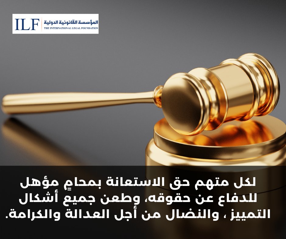 ILF_West_Bank's tweet photo. Every accused person has a right to a qualified lawyer to defend their rights, challenge all forms of discrimination, and fight for fairness and dignity.
#LegalAidUNPG10  #PoorNotGuilty #LegalAidNOW https://t.co/m5FmsqxAFg