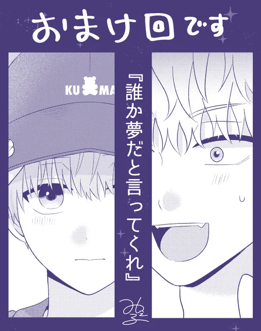 こんばんは〜!明日20日0時におまけ回更新されますのでよろしくお願いいたします!🧢👒🎩
#誰か夢だと言ってくれ #マンガMee
🧸https://t.co/aplEt2xNFI 