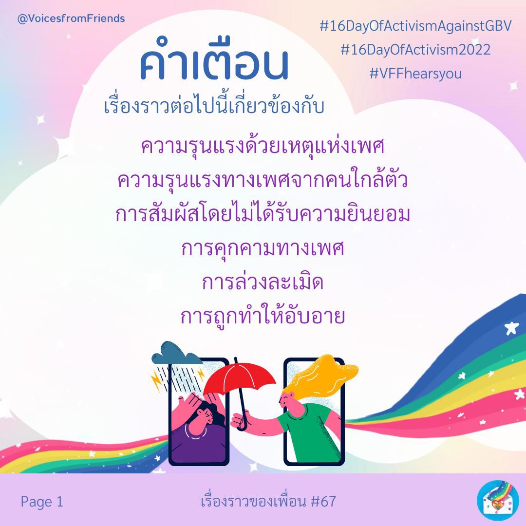 VFFhearsyou's tweet photo. เรื่องเล่าของเพื่อนหมายเลข 67
#เสียงของเพื่อน #VoicesFromFriends

เราขอยืนเคียงข้าง survivors ทุกคนและขอย้ำว่าความรุนแรงไม่เคยเป็นความผิดของผู้ถูกกระทำ

*อย่าลืม Re-Check คำเตือนก่อนอ่านเนื้อหานะคะ*

#16DayOfActivismAgainstGBV
#16DaysofActivism2022 
#VFFhearsyou https://t.co/8uPrm6KaeR