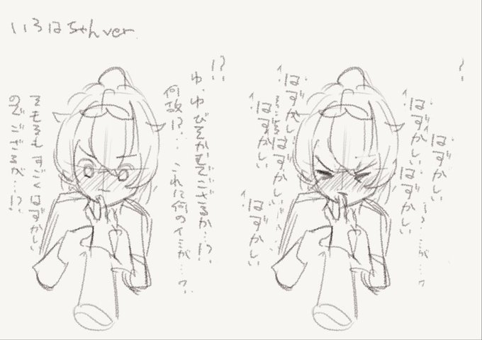 指を噛むいろはちゃんのラフが出てきた
懐かしい😃 