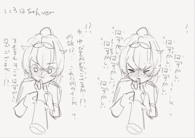 指を噛むいろはちゃんのラフが出てきた
懐かしい😃 