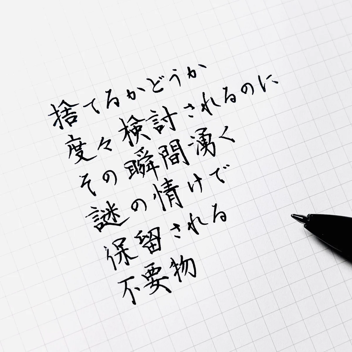 今日の書き散らし！捨てるかどうか検討されても保留になる不要物！