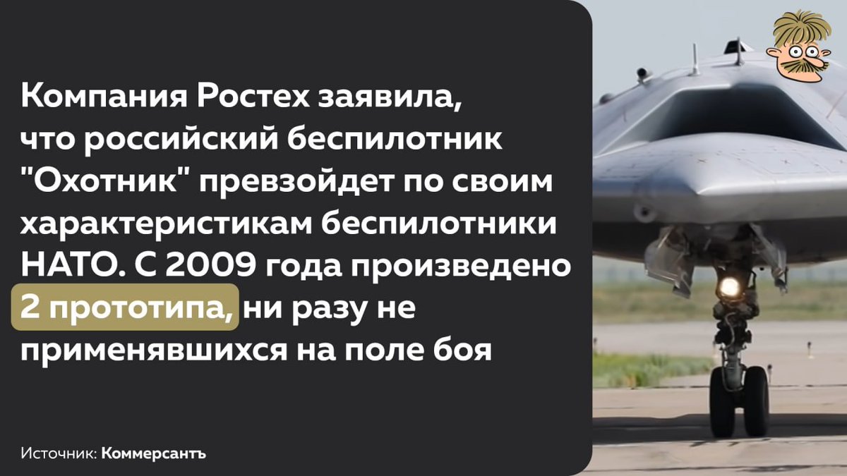 Справедливости ради надо отметить, что Ростех не уточнил, по каким именно характеристикам “Охотник” превзойдет беспилотники НАТО. Если по себестоимости, срокам разработки и распиленным при его создании суммам - то вполне возможно