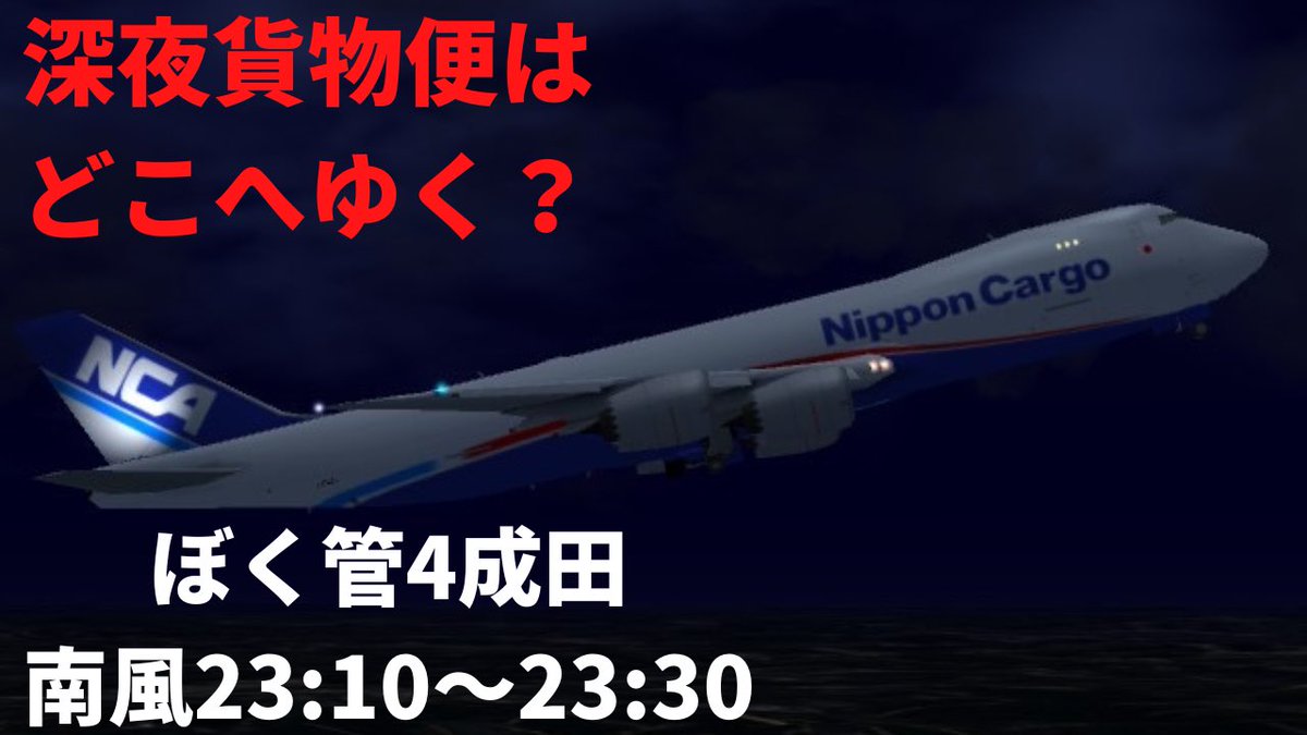 atc4masaYoutube's tweet photo. 深夜便はどこに行くでしょうか？？

ぼくは航空管制官4成田【南風運用】23：10～23：30　ATC4 RJAA South wind 23：10～23：30
https://t.co/KDZfn0M6WT

#成田空港 
#飛行機
#ぼくは航空管制官 
#ぼくは航空管制官4成田 https://t.co/DyUyWUP5Kv
