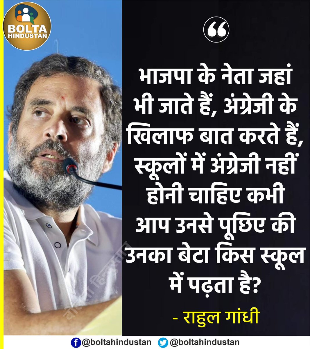 RizwanahmadIND's tweet image. अंग्रेजी के खिलाफ बोलने वाले BJP नेताओं से कभी पूछिएगा कि 'उनका बेटा किस स्कूल में पढ़ता है?
-: राहुल गांधी जी
नेता अपने बच्चों को शिक्षा दिलाते हैं इंग्लिश मीडियम से और जनता को अनपढ़ ही रखना चाहते हैं।