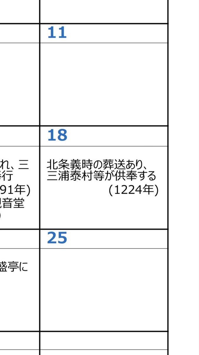 三浦一族カレンダーのここ、泰村ら供奉となってるけれど、義村は参列したのかな…

https://t.co/Y92dGaSQv2 