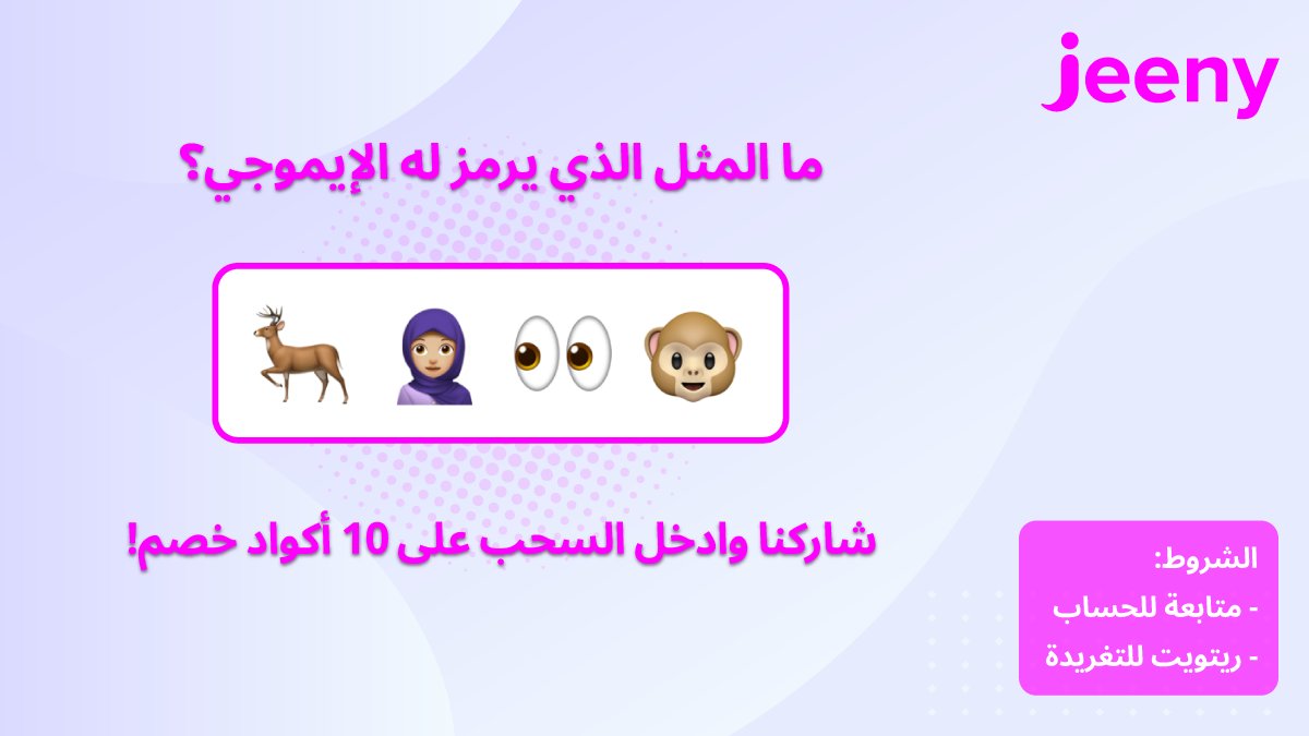 جيني السعودية | Jeeny tweet media