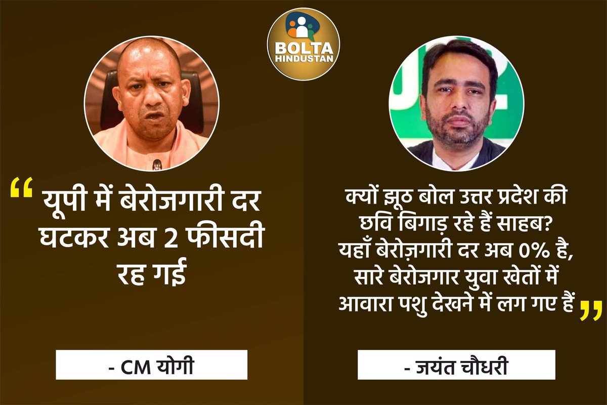 BoltaHindustan's tweet photo. 'UP में बेरोज़गारी दर अब 0% है, सारे बेरोजगार युवा खेतों में आवारा पशु देखने में लग गए हैं' : जयंत चौधरी https://t.co/pGykP1haYz