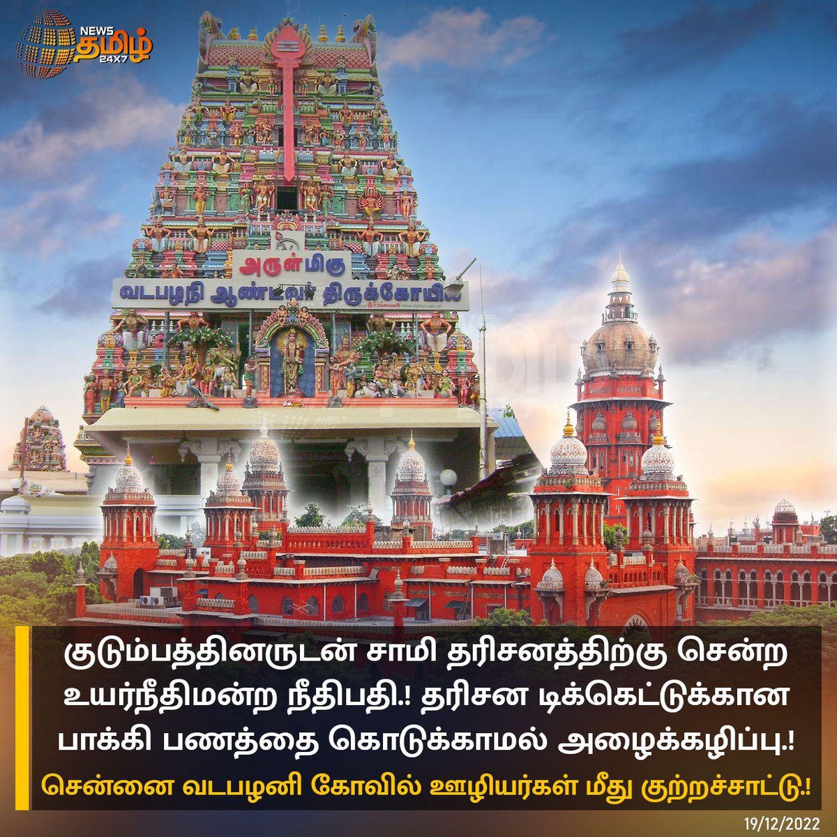 NewsTamilTV24x7's tweet image. கோவில் ஊழியர்கள் மீது நீதிபதி புகார்.!

#NewsTamil24x7 #HighCourtJudge #Vadapalani #VadapalaniMuruganTemple #MuruganTemple #ChennaiHighCourt