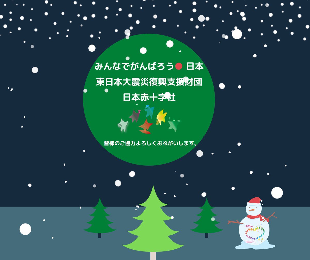 wearesmapfans's tweet photo. 大切な月曜日22時になりました。
SMAPからのバトンを守り続けて。
⭐️みんなでがんばろう●日本
※2023年3月31日を以ってご寄付の受付を終了することとなりましたので、お知らせいたします。
御協力お願いします。
#復興に向けて手を繋ごう
#スマスマ #SMAP
#wearesmapfans https://t.co/u1YQQICMvh