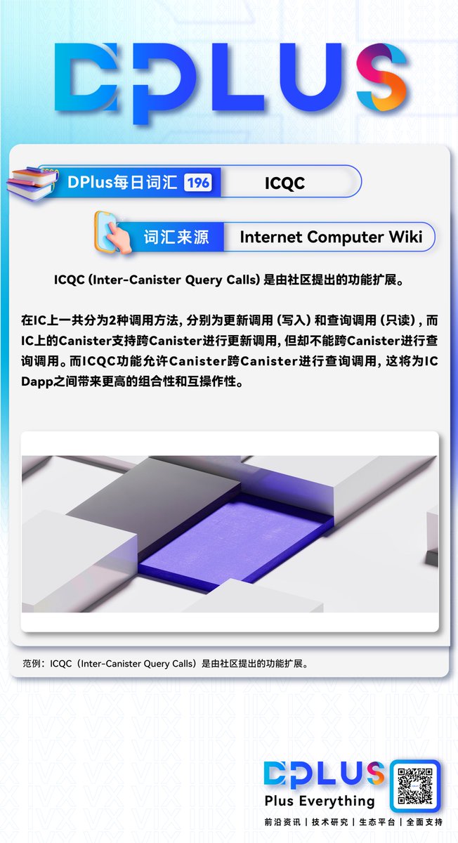 📗D Plus每日词汇—ICQC

在IC上一共分为2种调用方法，分别为更新调用（写入）和查询调用（只读），而IC上的Canister支持跨Canister进行更新调用，但却不能跨Canister进行查询调用。而ICQC功能允许Canister跨Canister进行查询调用，这将为IC Dapp之间带来更高的组合性和互操作性。

#DPLUS #IC #DFINITY