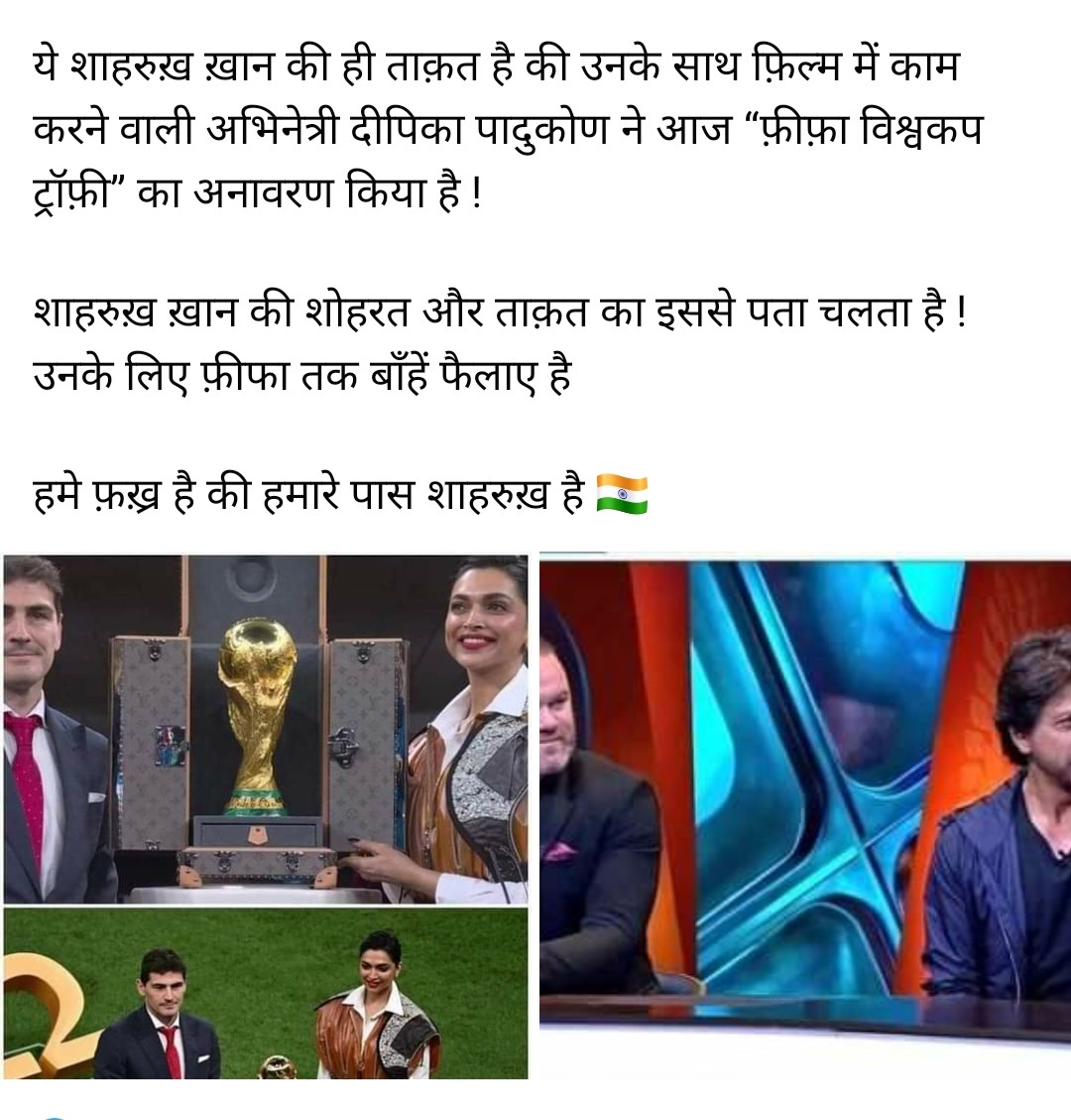 @SirRavishFC Yeh Shahrukh Khan ki hi taaqt hai that his film co-star Deepika Padukone has unveiled the FIFA World Cup trophy today! This shows the power and fame of Shahrukh Khan! we have shahrukh