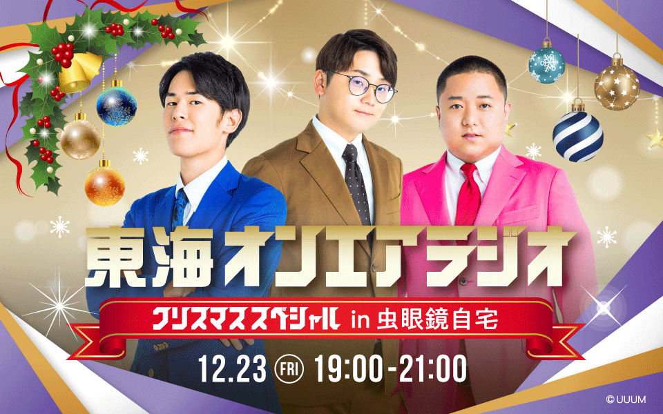 toaradio1332's tweet photo. 12月23日㈮19:00〜21:00「#東海オンエアラジオ クリスマススペシャルin虫眼鏡自宅」を放送します！

今週日金曜は、虫眼鏡自宅から2時間の生放送です！

必ず、リアタイして聴いて下さいね！！！

今日の中日新聞朝刊にも！

#クリスマス
#生放送
#東海オンエア
#TOKAIRADIO https://t.co/XJkH0db5OR