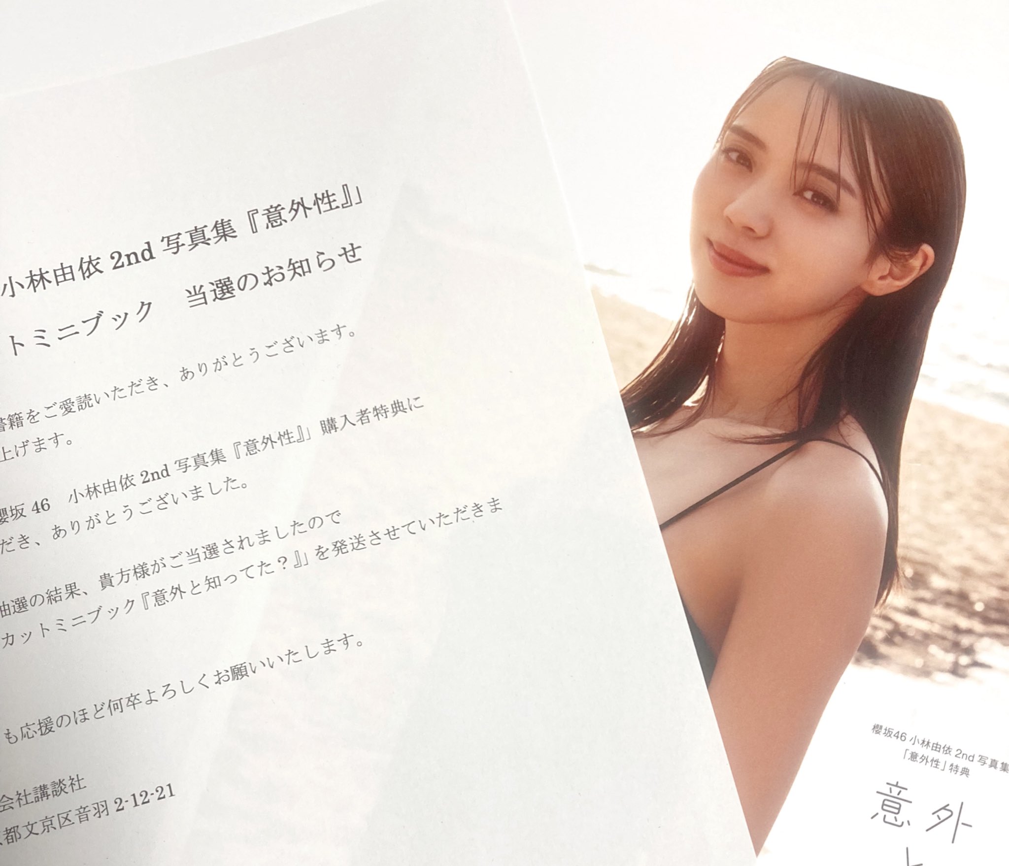 櫻坂46 小林由依 2nd写真集 アザーカットミニブック『意外と知ってた 櫻坂46 小林由依 2nd写真集 アザーカットミニブック『意外と知ってた