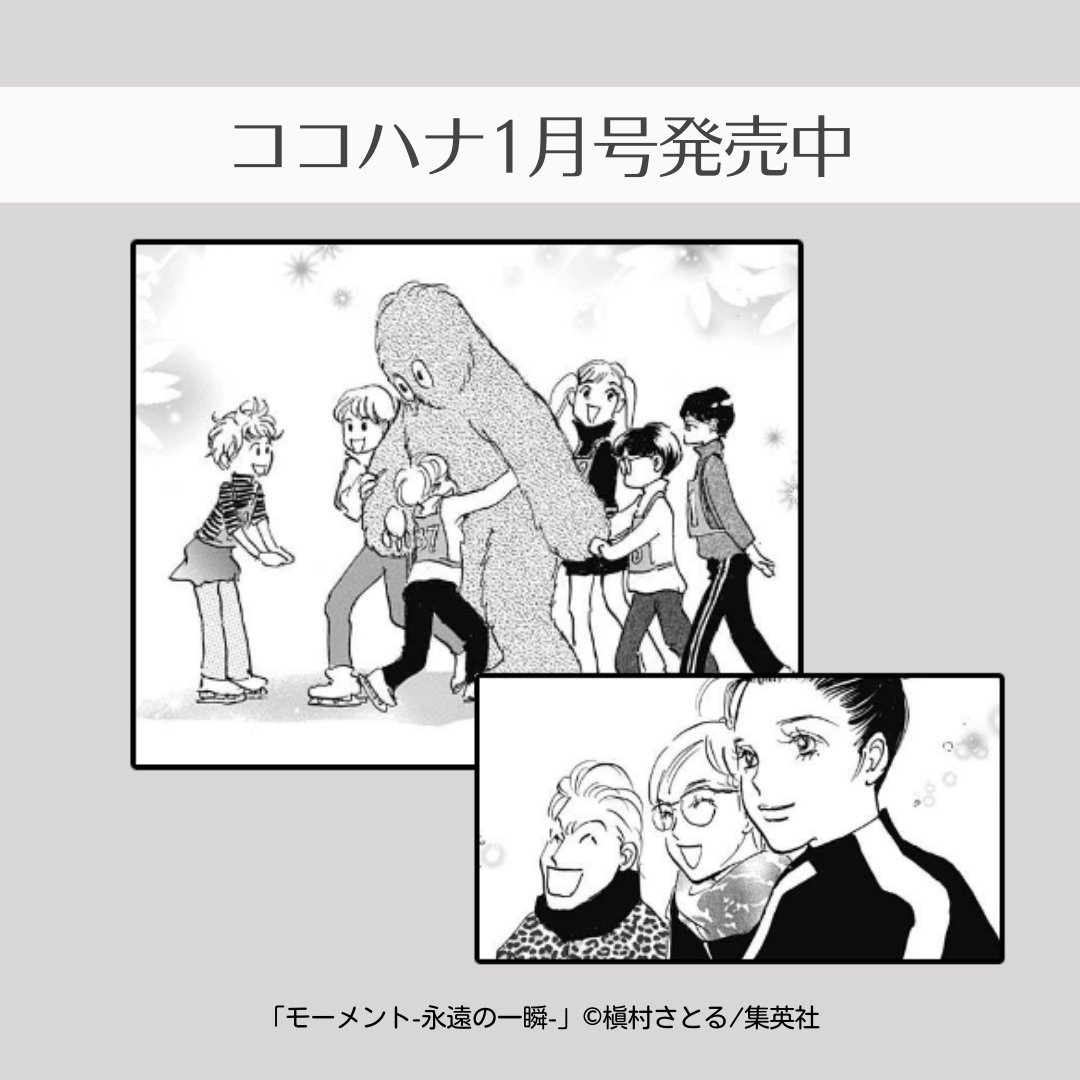 ココハナ1月号 発売中⛄

槇村さとる『モーメント-永遠の一瞬-』

コーチのパトリックが着ぐるみでリンクに登場!
パトリックのフレンドリーさがみんなを和ませます✨
あたたかい雰囲気で楽しそうです⛸

#スケート #フィギュアスケート #和やか 