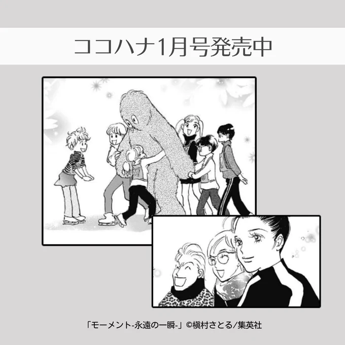 ココハナ1月号 発売中⛄

槇村さとる『モーメント-永遠の一瞬-』

コーチのパトリックが着ぐるみでリンクに登場!
パトリックのフレンドリーさがみんなを和ませます✨
あたたかい雰囲気で楽しそうです⛸

#スケート #フィギュアスケート #和やか 