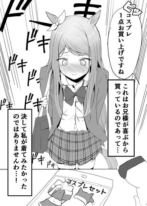 #もしもマックイーンが妹だったら
番外編『もしもマックイーンがコスプレにハマりつつあったら』

コスプレ後の姿は、投稿にてラフをアップしています🎄

今週12/24(土)18時完成予定

#ウマ娘 
#メジロマックイーン 