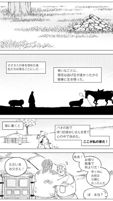 「銅(あかがね)の百尺口」(33/34)
無事に家に帰った青年を待っていたのは新しい家族だった。全てを終えた彼は夜、これまでで一番深い眠りの中、姉の夢を見るのだった。
#漫画が読めるハッシュタグ #中国漫画 #草原志怪 