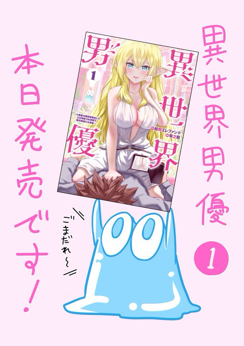 『異世界男優1巻』本日発売されました!
皆さま、宜しくお願いいたします!!

Amazon
 https://t.co/Oz44gxqt7P
楽天
https://t.co/pNAJYalPQc 