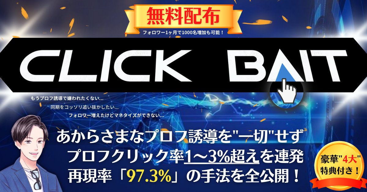 🎁無料プレゼント🎁

【CLICK BAIT】
\あからさまなプロフ誘導をせずプロクリ率1~3%を叩き出す手法/

▶︎プロフ誘導に頼らず月1000人増加も可能！
▶︎初・中・上級レベル分けで解説！
▶︎再現率97.3%！

✅受け取り条件
・いいね＆RT
・リプで「欲しい」と一言
※フォロー不要

即DMへ配布します📩