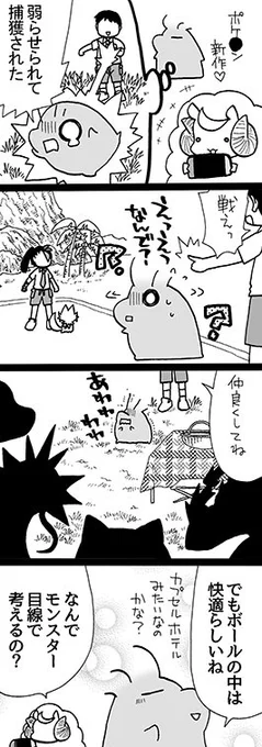 四コマ「ゲームの中に入ったら」

私は、全然別の地域で育った他のモンスターたちと仲良くなれる気がしません。食われそう。

#御かぞくさま御いっこう #四コマ漫画 