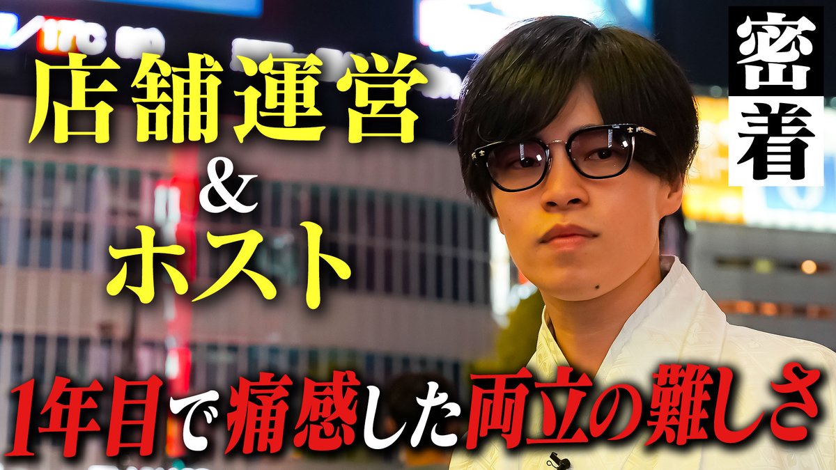 HOST_TV's tweet photo. ■更新情報
【group BJ】密着 大和 -vol.1-
https://t.co/HztUylP1gn

CLUB Lead 代表代理 大和
group BJ 完全新規店のトップとして
2022年を駆け抜けてきた
そんな中、お店のトップとして直面した苦悩を語る…
歌舞伎町一 漢気に溢れるホスト 大和に密着した
#ホストTV https://t.co/k23C82bo0t