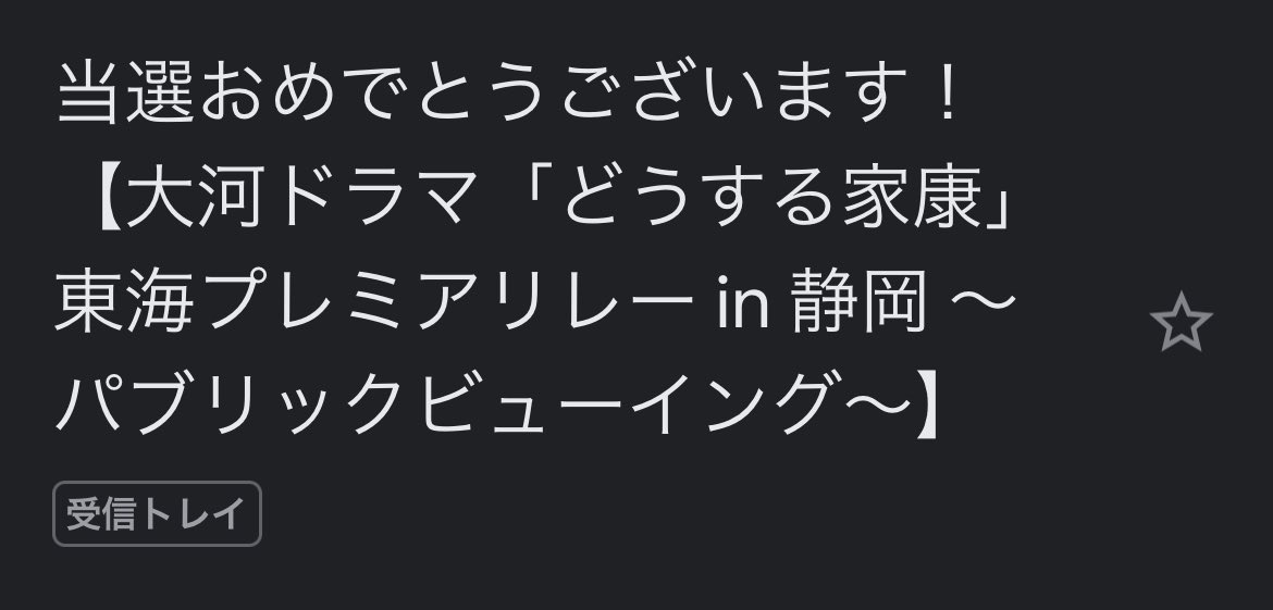 jun__830__jun's tweet photo. え、どうする家康の静岡だけど当たった！！！
ええええ😭😭😭
嬉しすぎる😭
パブリックビューイングだから本人に直接は会えない？けど！！
はぁ、嬉しい！！ https://t.co/9RHqSpIFCF