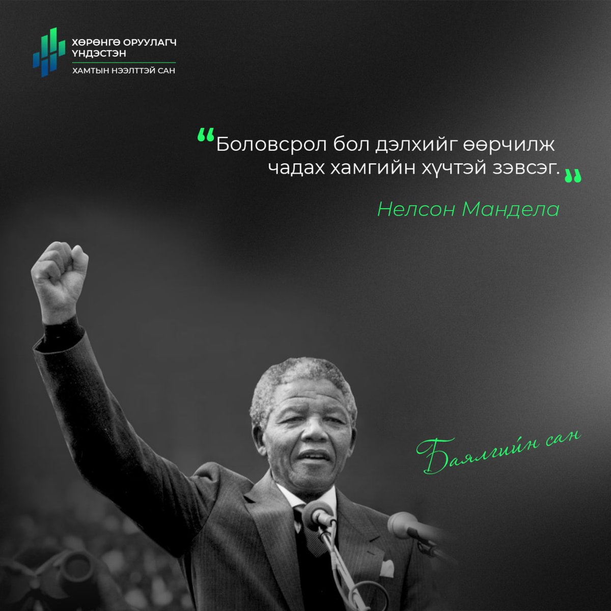 Санхүүгийн дарамтгүйгээр хүүхэддээ дэлхийн шилдэг боловсролыг эзэмшүүлэх боломж 

Хөрөнгө Оруулагч Үндэстэн - Баялгийн Санд нэгдэх: 
forms.office.com/r/QgU753nPTM

#ХөрөнгөОруулагчҮндэстэн #БаялгийнСан #ХүчтэйХамтдаа