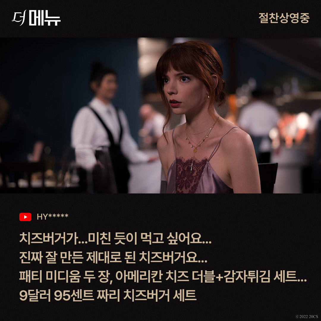 <더 메뉴> 보고 생긴 역대급 관람후유증😳 일주일 내내 치즈버거가 땡기는 사람 손🙋‍♂️🙋‍♀️ <더 메뉴> 속 '타일러의 개소리'의 정체가...