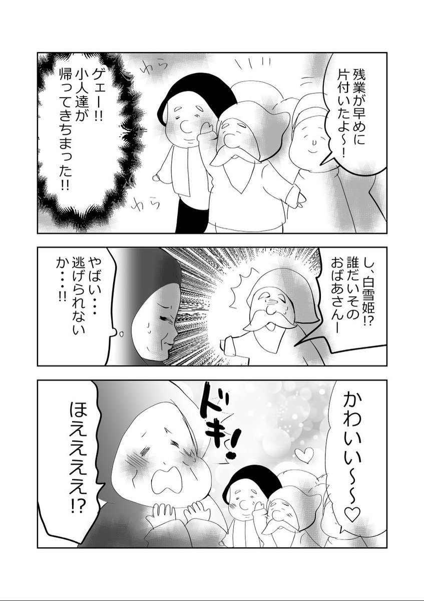 白雪姫を狙う恐ろしき魔女…🧙‍♀️🍎!!の巻!!2/2
#漫画が読めるハッシュタグ 